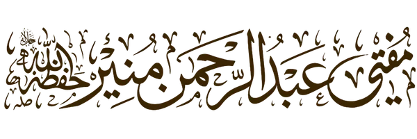 مفتی عبدالرحمٰن منیر دامت برکاتہم